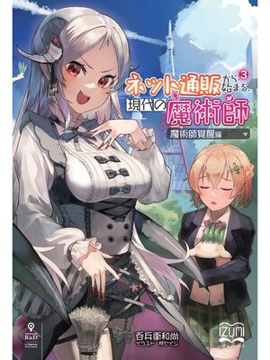 cover image of ネット通販から始まる、現代の魔術師③　魔術師覚醒編